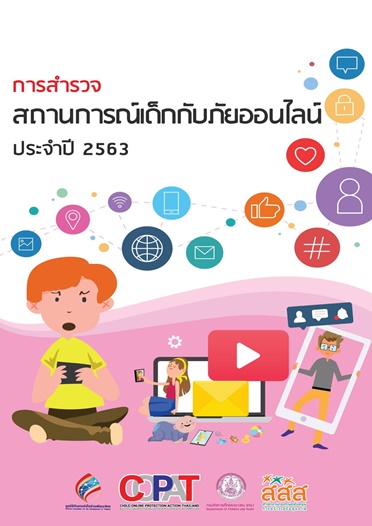 การสำรวจสถานการณ์เด็กไทยกับภัยออนไลน์ 2563